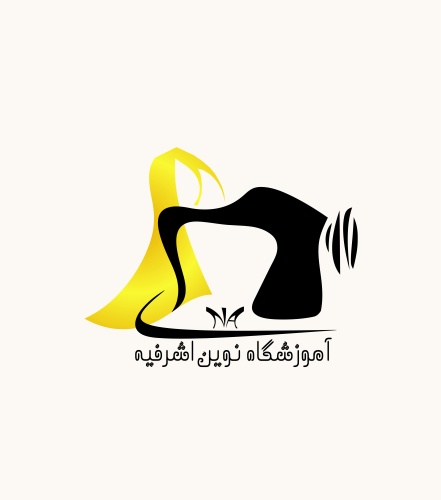 آموزشگاه خیاطی نوین اشرفیه