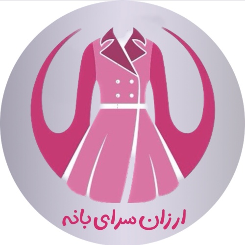 ارزان سرای بانه