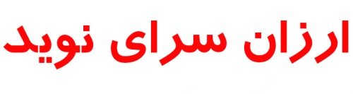ارزان سرای نوید