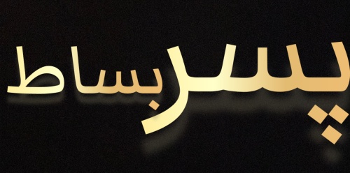 کتونی پسر بساط