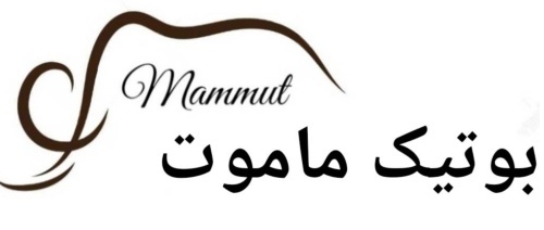 بوتیک ماموت
