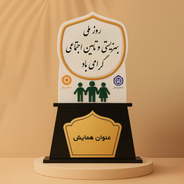 تندیس بهزیستی