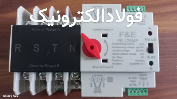 کلید چنج اوور 125 آمپر ATS