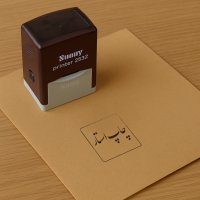 مهر پرینتی مربع 4 سانتی متر