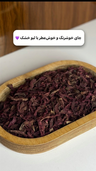 اسلایس لبو خشک