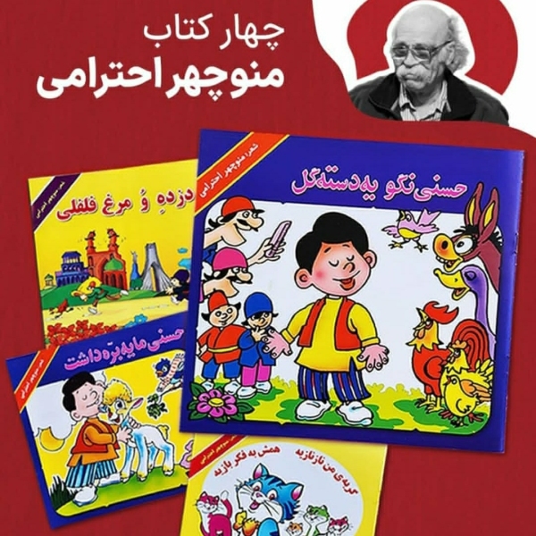 چهار گتاب منوچهر احترامی