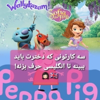 سه کارتونی که دخترت باید ببینه تا انگلیسی حرف بزنه! ????????????????