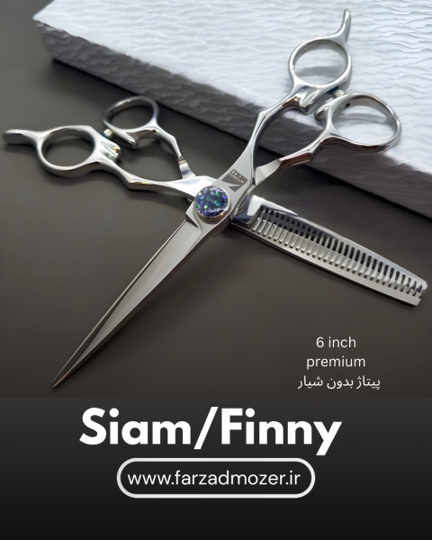 ست قیچی Siam کیفیت پریمیوم