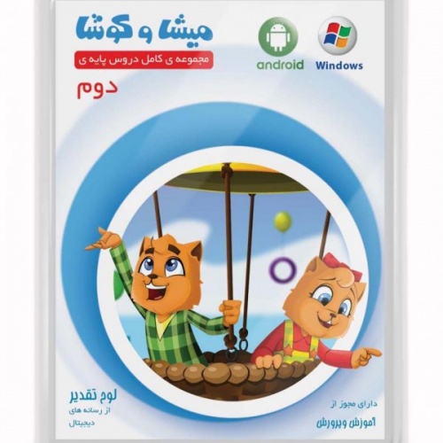 میشا و کوشا دوم دبستان