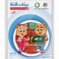 مشا و کوشا اول دبستان