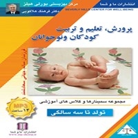 تعلیم و تربیت کودکان تولد تا سه سالگی
