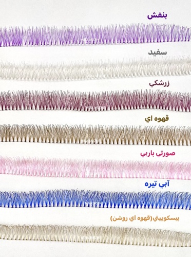 مژه دانه ای ریسه ای رنگی