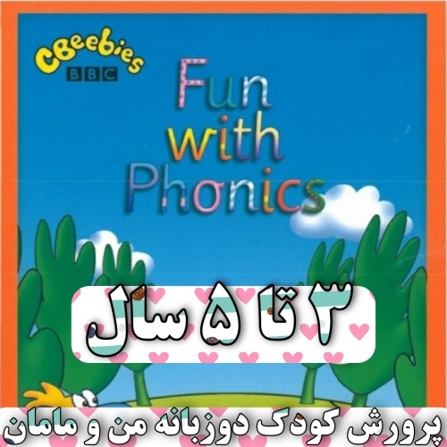دی وی دی فونیکس Fun With Phonics