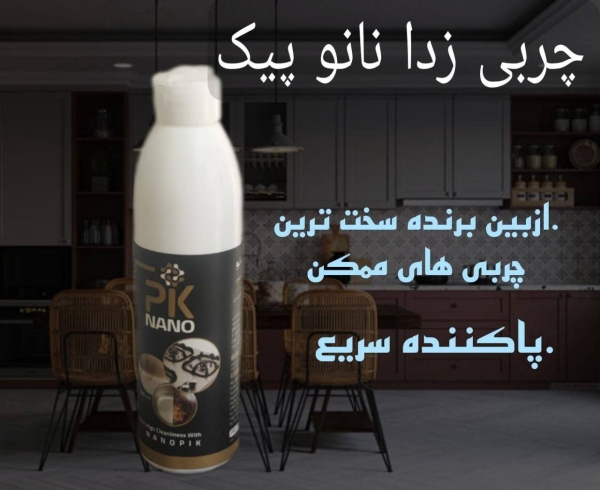 چربی زدا نانو