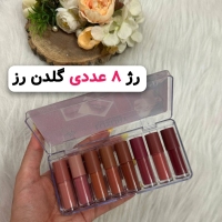 رژمایع 8عددی گلدن رز مات و مخملی و کیفیت عالی