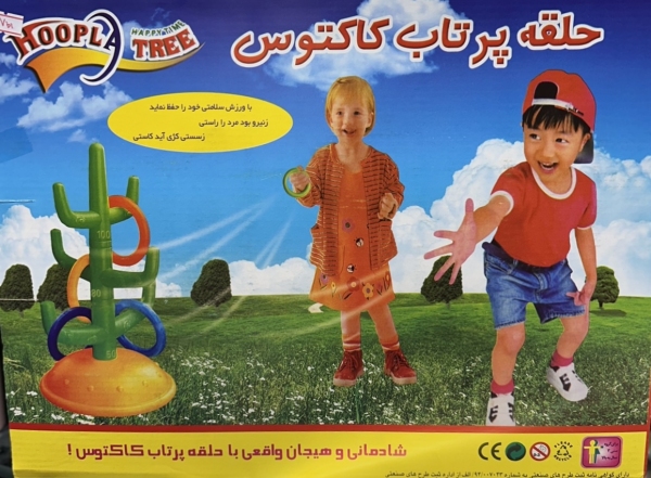 حلقه پرتاب کاکتوس