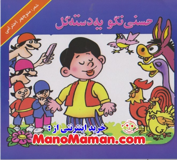 حسنی نگو یه دسته گل استاد منوچهر احترامی سری 8 جلدی اصلی، نایاب و نوستالژی