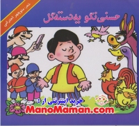 حسنی نگو یه دسته گل استاد منوچهر احترامی سری 8 جلدی اصلی، نایاب و نوستالژی