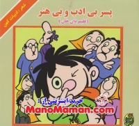 علیمردان خان پسر بی ادب و بی هنر