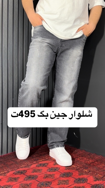 جین بگ استایل رنگ ذغالی