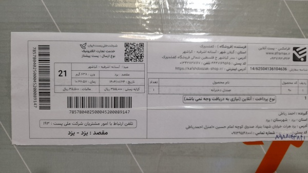 رسید مرسولات پستی ارسال شده