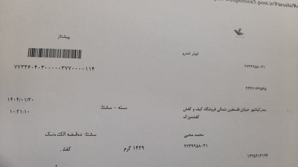 رسید مرسولات پستی ارسال شده