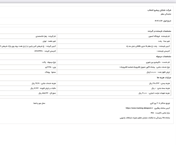 رسید مرسولات پستی ارسال شده