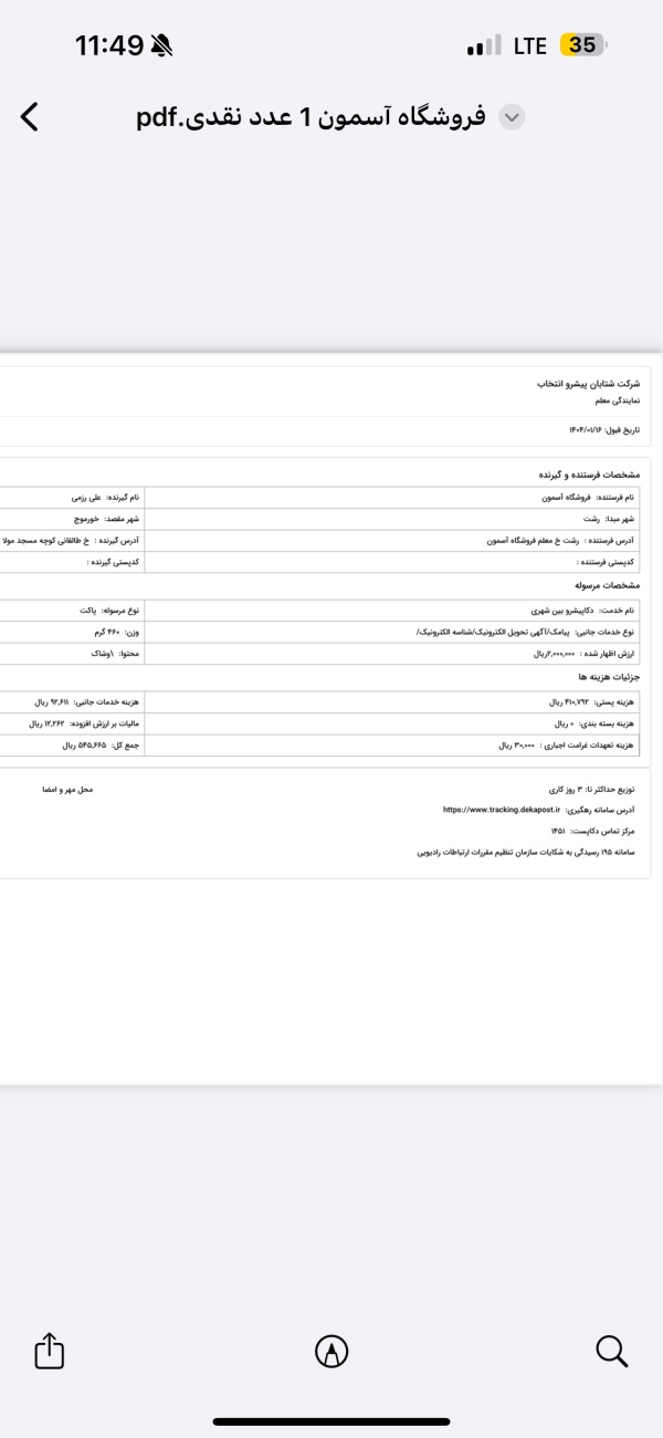 رسید مرسولات پستی ارسال شده