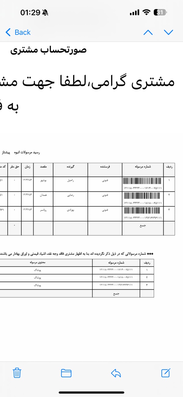 رسید مرسولات پستی ارسال شده