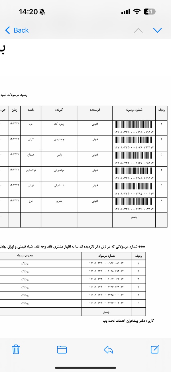 رسید مرسولات پستی ارسال شده