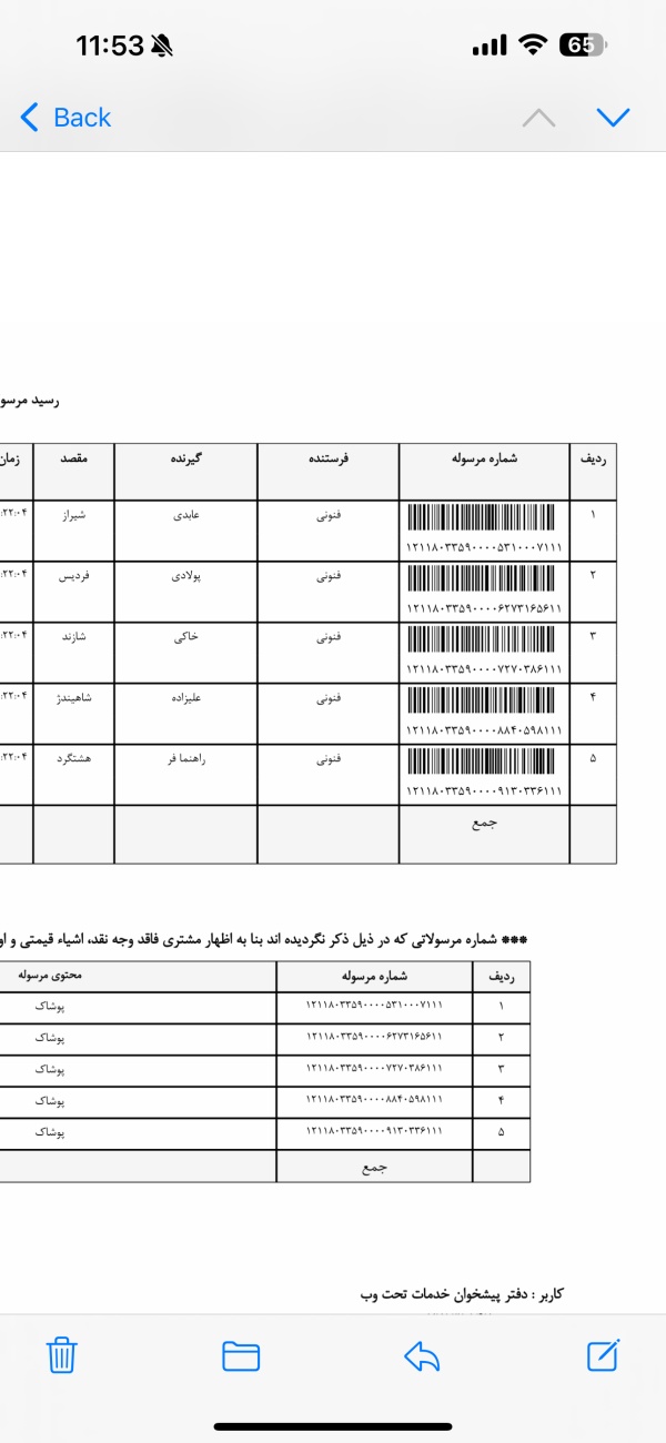 رسید مرسولات پستی ارسال شده
