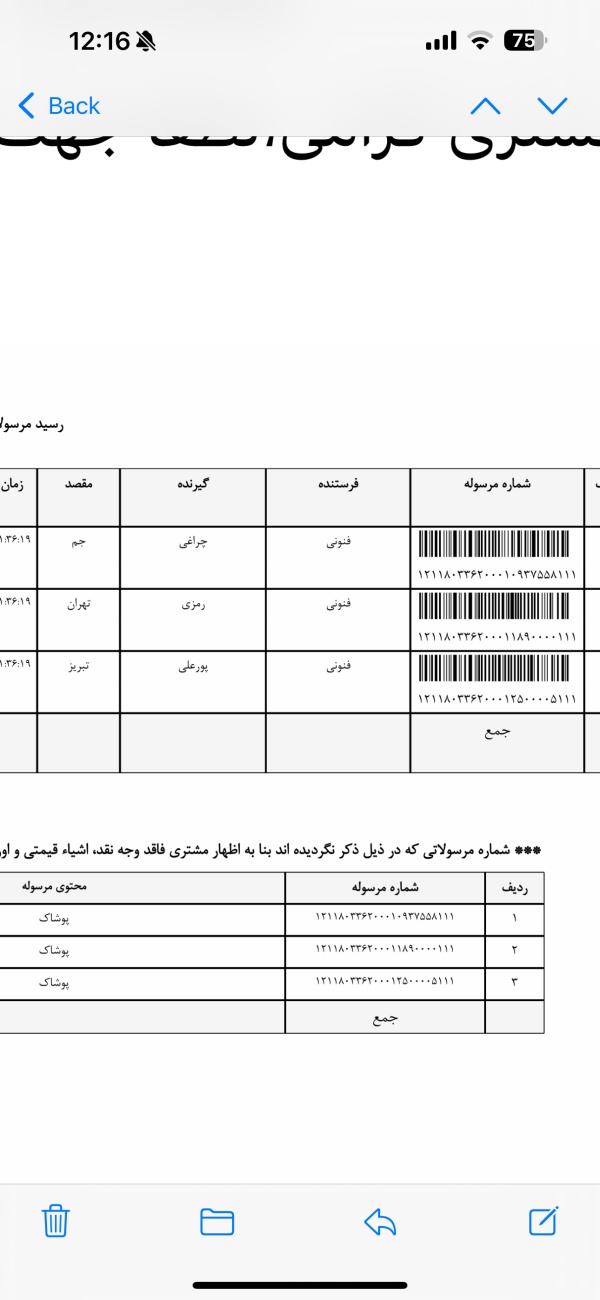 رسید مرسولات پستی ارسال شده