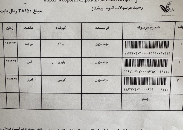 رسید مرسولات پستی ارسال شده