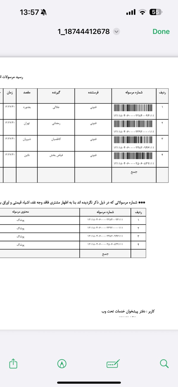 رسید مرسولات پستی ارسال شده