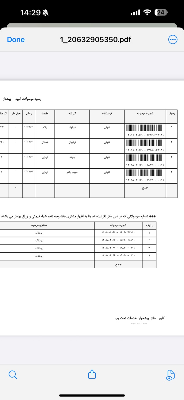 رسید مرسولات پستی ارسال شده
