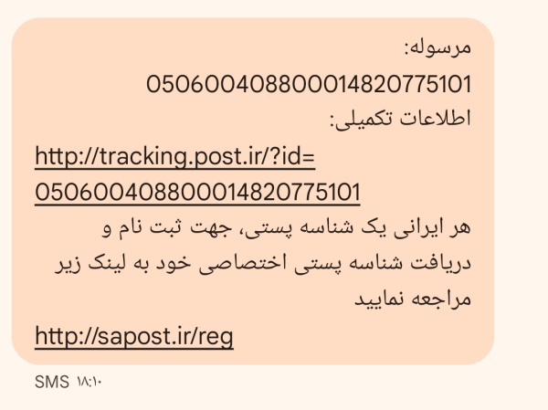 رسید مرسولات پستی ارسال شده