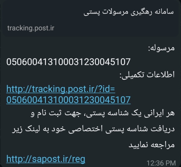 رسید مرسولات پستی ارسال شده