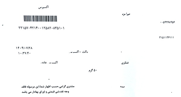 رسید مرسولات پستی ارسال شده