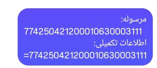 رسید مرسولات پستی ارسال شده