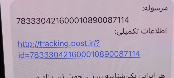 رسید مرسولات پستی ارسال شده