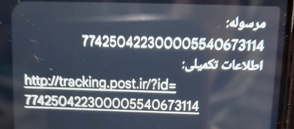 رسید مرسولات پستی ارسال شده