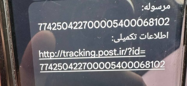 رسید مرسولات پستی ارسال شده