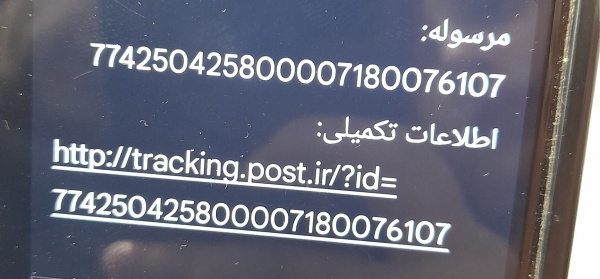رسید مرسولات پستی ارسال شده