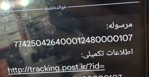 رسید مرسولات پستی ارسال شده