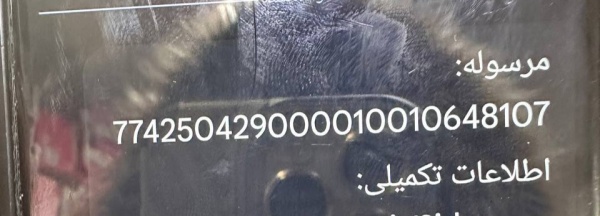 رسید مرسولات پستی ارسال شده