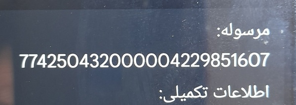 رسید مرسولات پستی ارسال شده