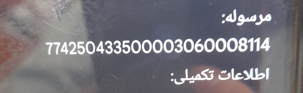 رسید مرسولات پستی ارسال شده