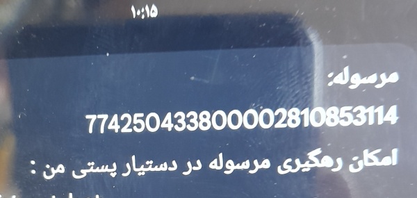 رسید مرسولات پستی ارسال شده