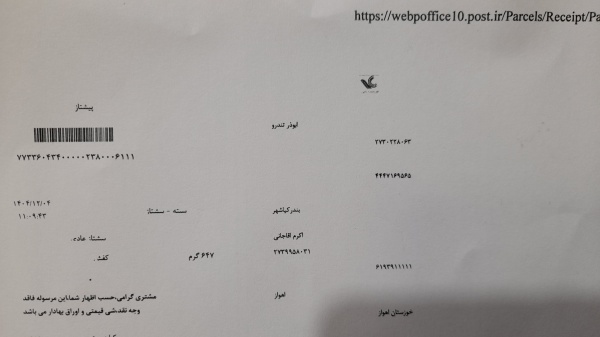 رسید مرسولات پستی ارسال شده