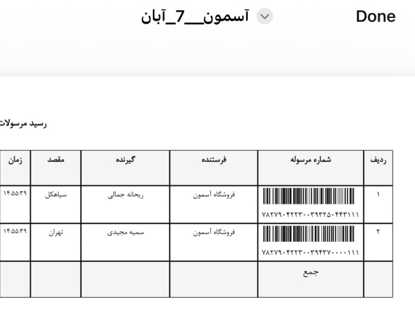 رسید مرسولات پستی ارسال شده